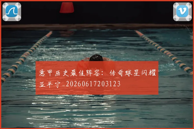 意甲历史最佳阵容:传奇球星闪耀亚平宁_20260617203123
