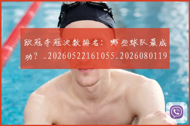 欧冠夺冠次数排名：哪些球队最成功？_20260522161055_20260801195600