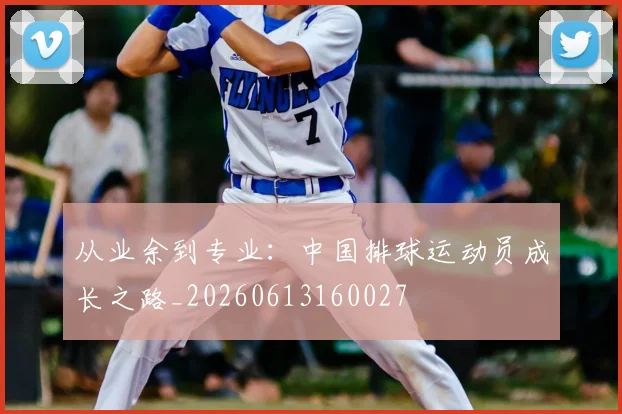 从业余到专业：中国排球运动员成长之路_20260613160027