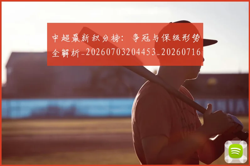 中超最新积分榜：争冠与保级形势全解析_20260703204453_20260716185922