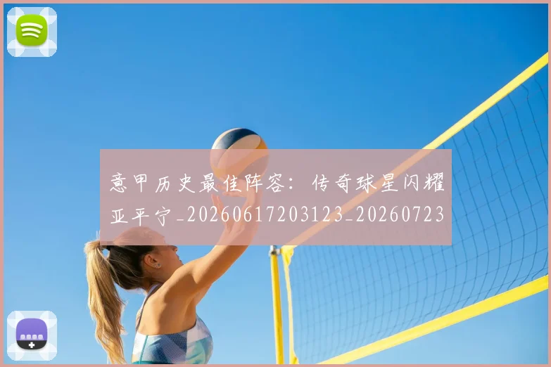 意甲历史最佳阵容:传奇球星闪耀亚平宁_20260617203123_20260723174819
