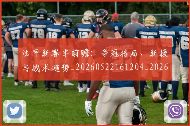 法甲新赛季前瞻：争冠格局、新援与战术趋势_20260522161204_20260801172047