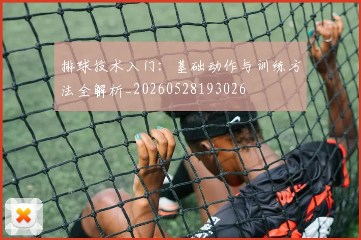 排球技术入门：基础动作与训练方法全解析_20260528193026
