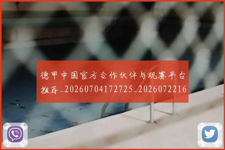 德甲中国官方合作伙伴与观赛平台推荐_20260704172725_20260722160653