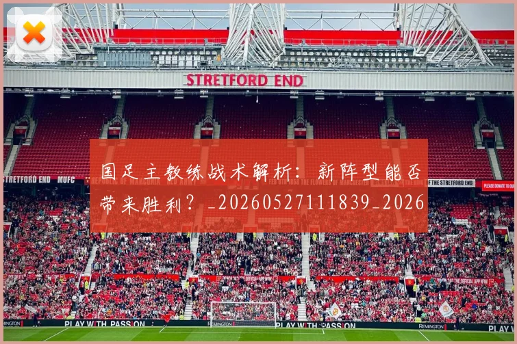 国足主教练战术解析:新阵型能否带来胜利?_20260527111839_20260703223157