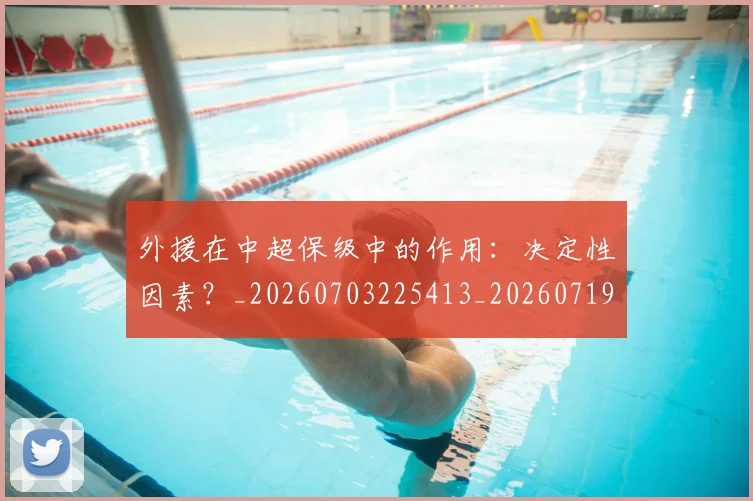外援在中超保级中的作用：决定性因素？_20260703225413_20260719171257