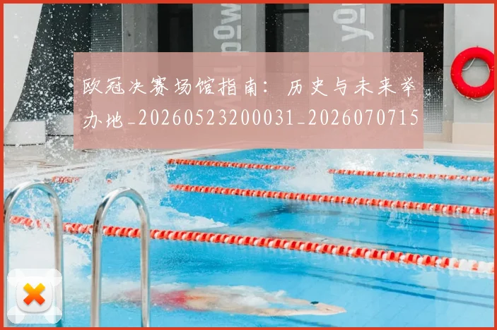 欧冠决赛场馆指南:历史与未来举办地_20260523200031_20260707150440