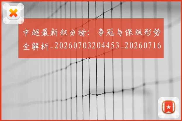 中超最新积分榜:争冠与保级形势全解析_20260703204453_20260716185922