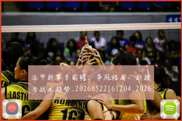 法甲新赛季前瞻：争冠格局、新援与战术趋势_20260522161204_20260801172047